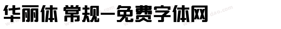 华丽体 常规字体转换